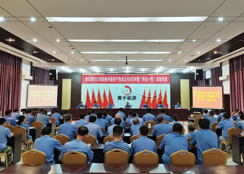通方煤機公司召開慶祝中國共產黨成立103周年暨“兩優一先”表